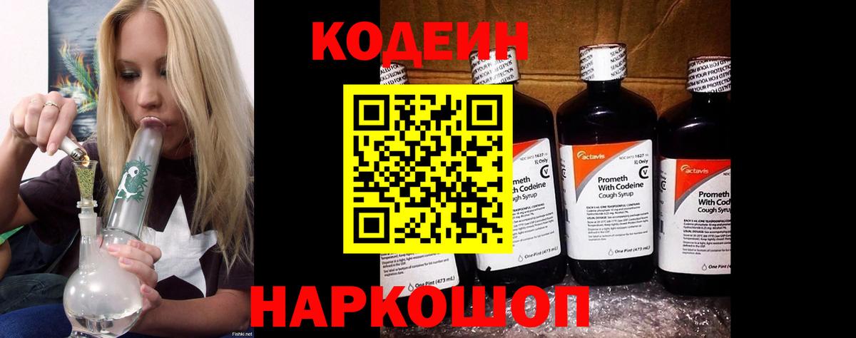 Кодеин Purple Drank Гулькевичи